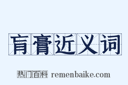 肓膏近义词是什么意思的图片